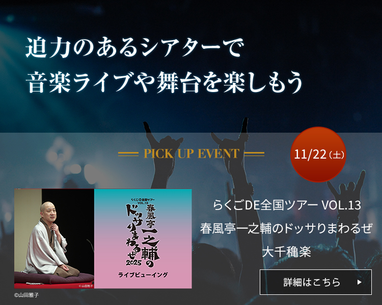 らくごDE全国ツアー VOL.13 春風亭一之輔のドッサりまわるぜ 大千穐楽