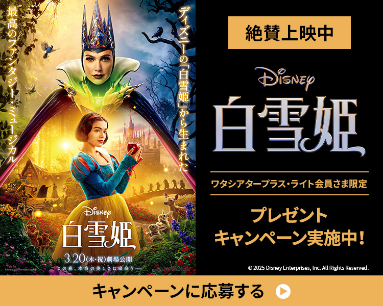「白雪姫」ワタシアターキャンペーン