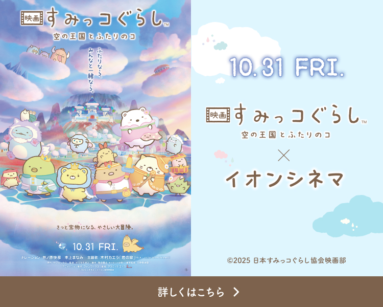 『映画 すみっコぐらし 空の王国とふたりのコ』×イオンシネマ