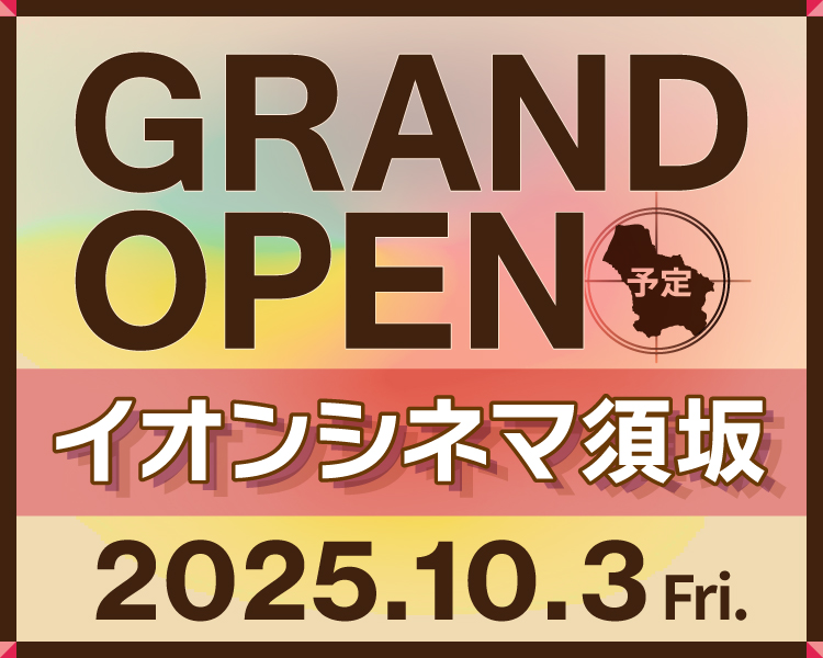 イオンシネマ須坂 2025年10月オープン！