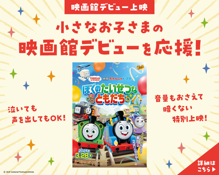 「映画 きかんしゃトーマス ぼくのたいせつなともだち」映画館デビュー上映