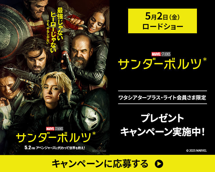 「サンダーボルツ＊」ワタシアターキャンペーン