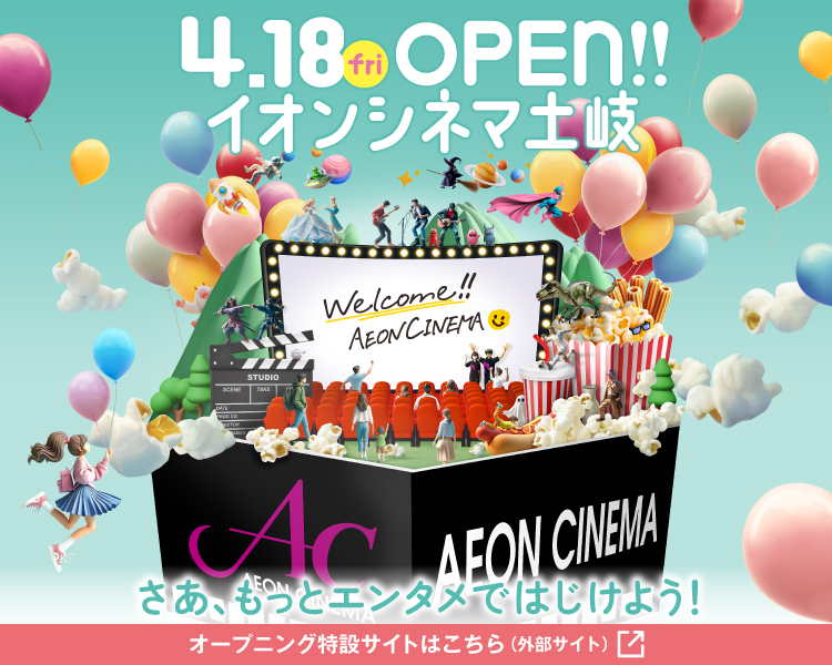 4月18日（金）イオンシネマ土岐オープン！
