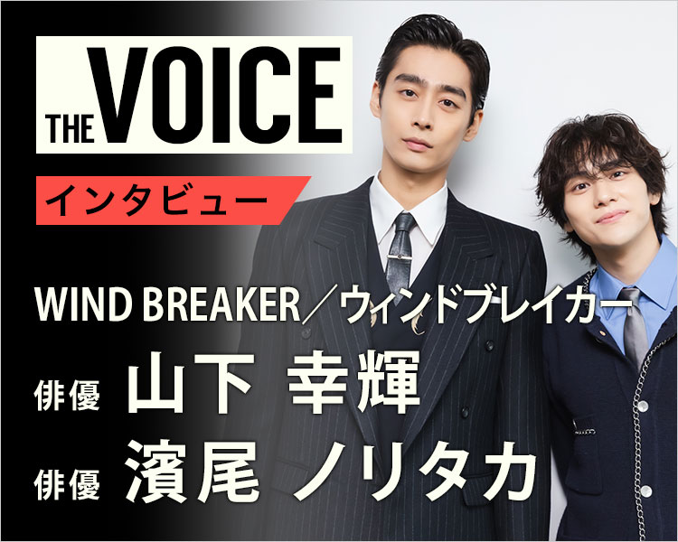THE voice143 俳優 山下幸輝/濱尾 ノリタカ