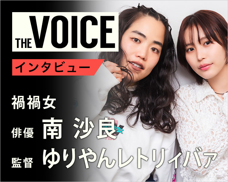 THE voice146 俳優・南沙良 / 監督・ゆりやんレトリィバァ