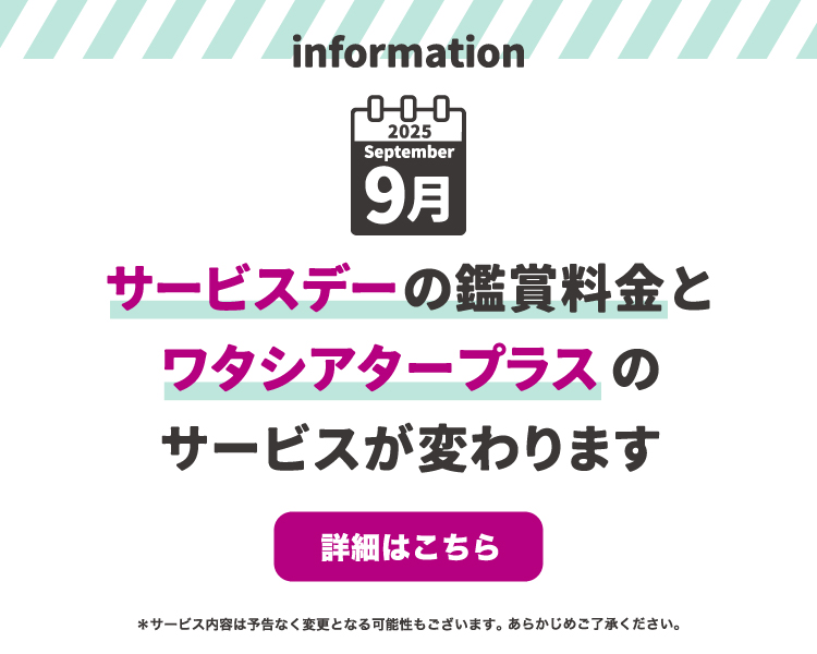 サービスデー料金改定告知