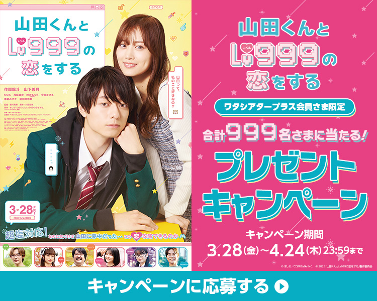 「山田くんとLV999の恋をする」ワタシアターキャンペーン