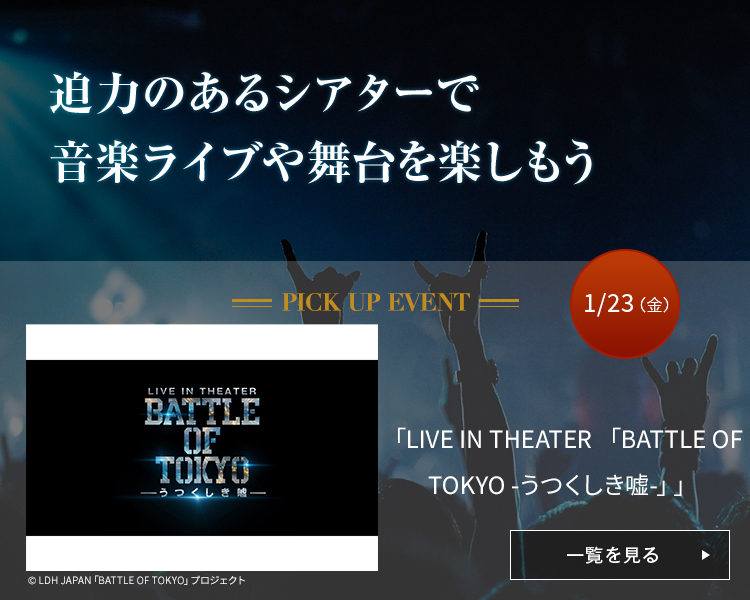 シアタスPICK「LIVE IN THEATER 「BATTLE OF TOKYO -うつくしき嘘-」」
