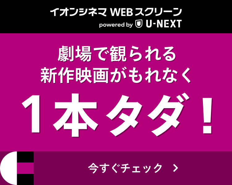 イオンシネマWEBスクリーン申込ページ | U-NEXT