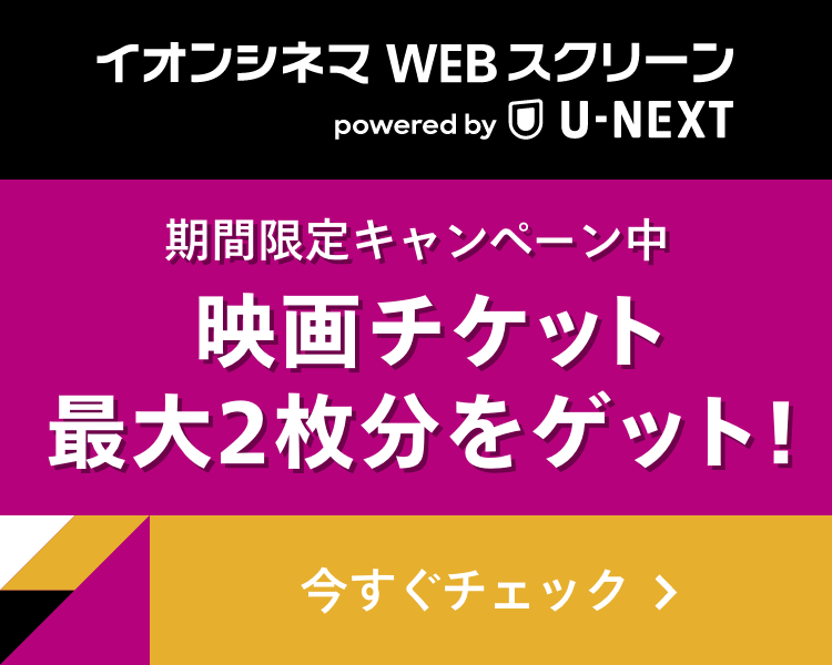 イオンシネマWEBスクリーン申込ページ | U-NEXT