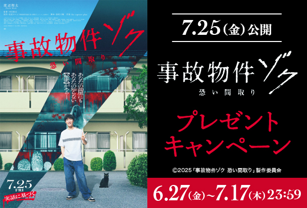 「事故物件ゾク 恐い間取り」Xキャンペーン