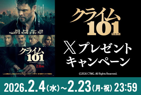 「クライム101」Xキャンペーン