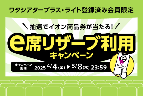 e席リザーブ利用キャンペーン