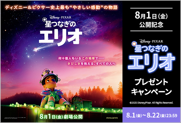 「星つなぎのエリオ」ワタシアターキャンペーン