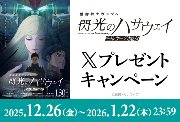 「機動戦士ガンダム 閃光のハサウェイ キルケーの魔女」Xキャンペーン