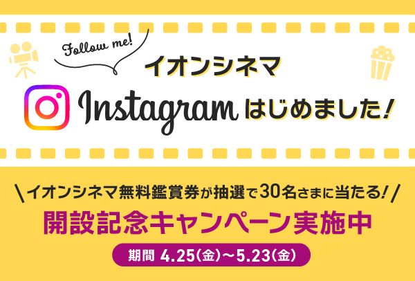 「公式 Instagram 開設記念」キャンペーン