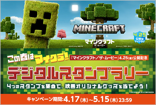 「マインクラフト」デジタルスタンプラリーキャンペーン