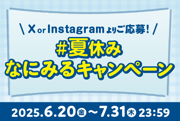 ＃夏休みなにみるキャンペーン