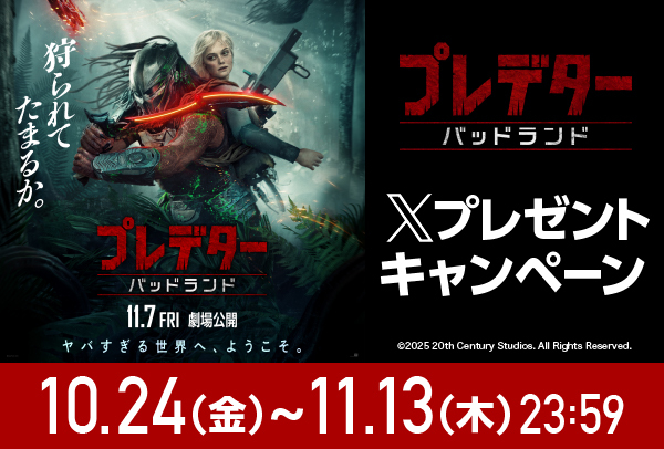 「プレデター：バッドランド」Xキャンペーン