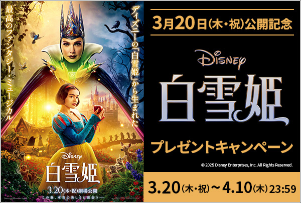 「白雪姫」ワタシアターキャンペーン