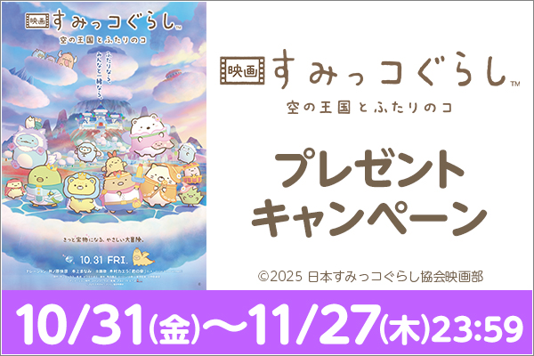 「映画 すみっコぐらし 空の王国とふたりのコ」ワタシアターキャンペーン
