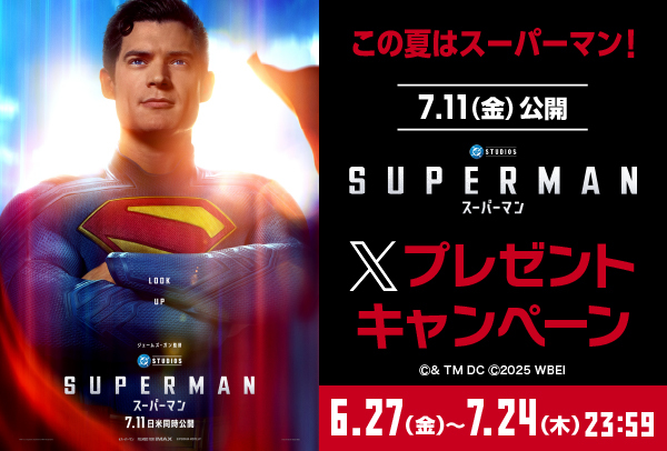 「スーパーマン」Xキャンペーン
