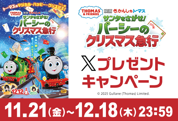 「映画 きかんしゃトーマス サンタをさがせ!パーシーのクリスマス急行」Xキャンペーン