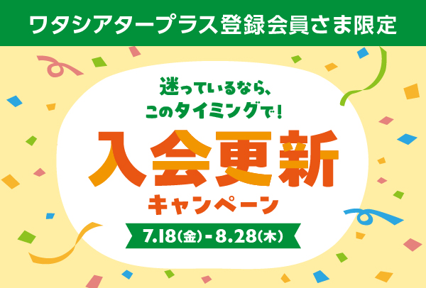 ワタシアター入会・更新キャンペーン