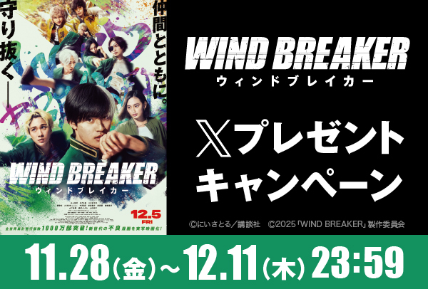「WIND BREAKER/ウィンドブレイカー」Xキャンペーン