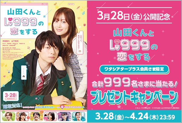 「山田くんとLV999の恋をする」ワタシアターキャンペーン