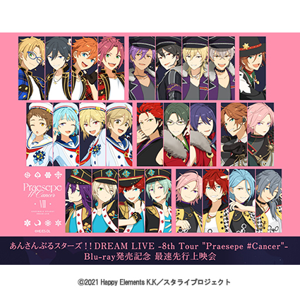 あんさんぶるスターズ！！DREAM LIVE -8thTour "Praesepe #Cancer"- Blu-ray発売記念 最速先行上映会