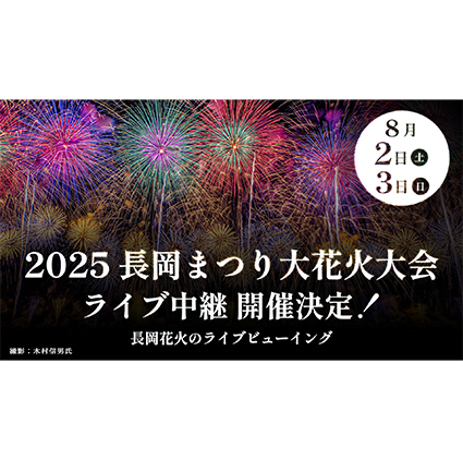 2025 長岡まつり大花火大会