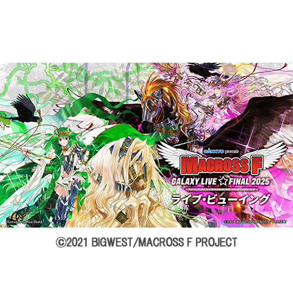 SANKYO presents マクロスF ギャラクシーライブ☆ファイナル 2025