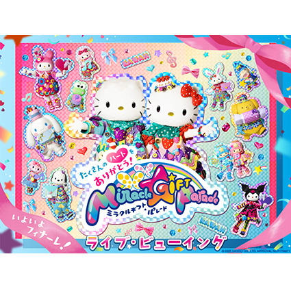 サンリオピューロランド「Miracle Gift Parade」 グランドフィナーレ