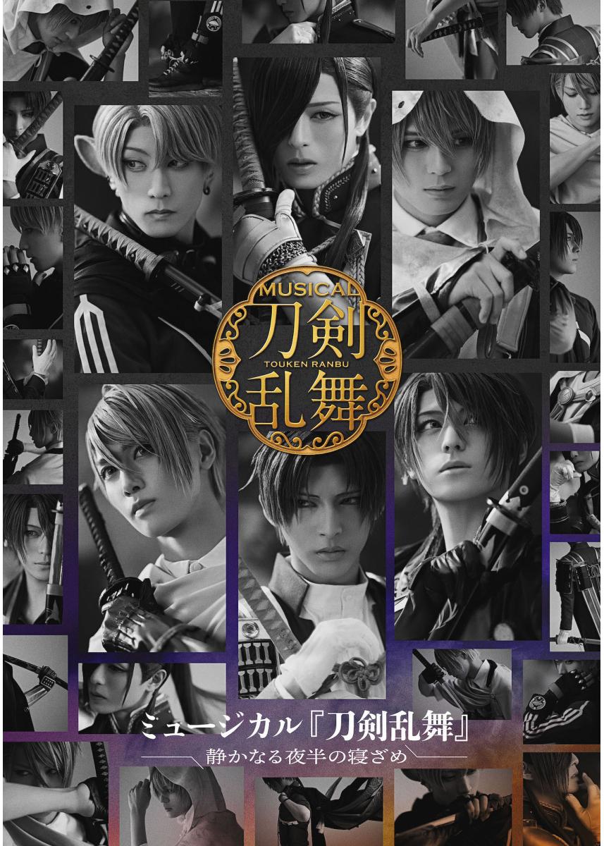 ミュージカル ⼑剣乱舞 静かなる夜半の寝ざめ