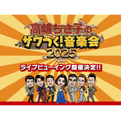 高嶋ちさ子のザワつく!音楽会2025