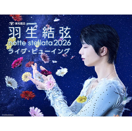 東和薬品 presents 羽生結弦 notte stellata 2026