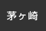 茅ケ崎
