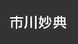 市川妙典:イオンシネマ