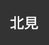 北見:イオンシネマ