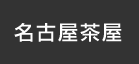 名古屋茶屋