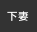 下妻:イオンシネマ