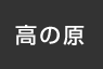 高の原
