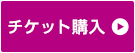 チケット購入