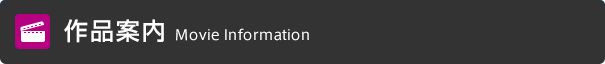 作品案内