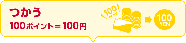 つかう 100ポイント=100円
