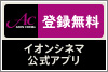 イオンシネマ公式アプリ イオンシネマ公式アプリ