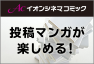 イオンシネマコミック イオンシネマコミック