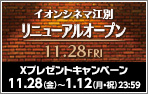 「イオンシネマ江別リニューアルオープン!」Xキャンペーン
