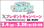 「ギャビーのドールハウス ザ・ムービー」Xキャンペーン